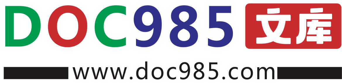 DOC985文库