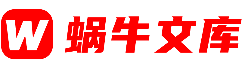 蜗牛文库